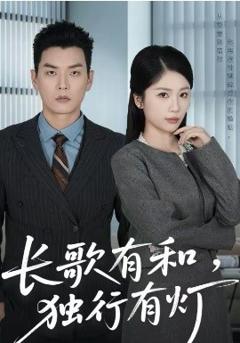 《长歌有和，独行有灯》