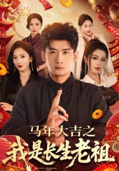 《马年大吉之我是长生老祖》