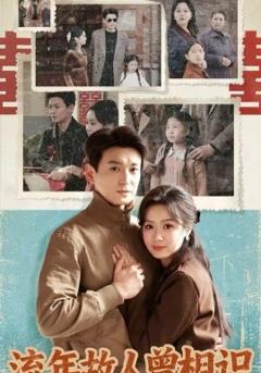 《流年故人曾相识》