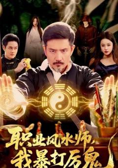 《职业风水师，我暴打厉鬼》