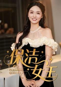 《保洁女王》