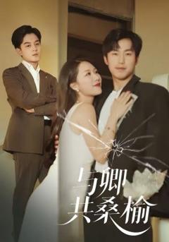 《与卿共桑榆》