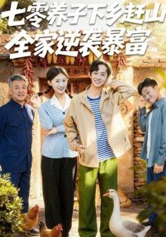 《七零养子下乡赶山，全家逆袭暴富》