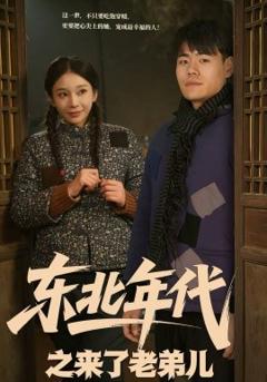东北年代之来了老弟儿