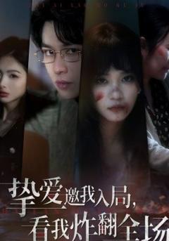 《挚爱邀我入局，看我炸翻全场》