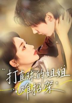 《打直球的姐姐难招架》