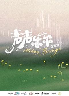 《声声乐尔国际篇》