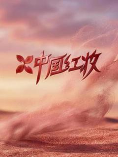 《中国红妆》