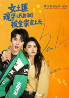 《女土匪魂穿现代抢亲后，被全家宠上天》