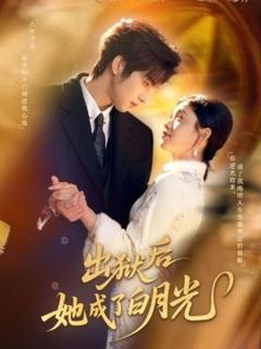 《出狱后她成了白月光》