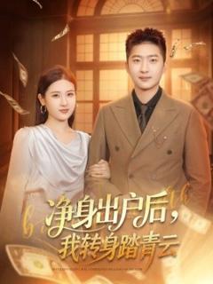 《净身出户后，我转身踏青云》