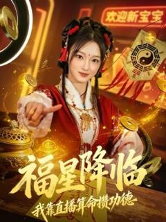 《福星降临我靠直播算命攒功德》