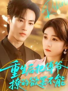 《重生后把傅爷撩的欲罢不能》