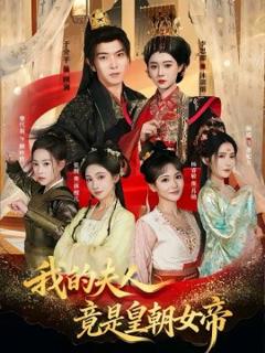 《我的夫人竟是皇朝女帝》