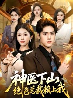 《神医下山，绝色总裁赖上我》