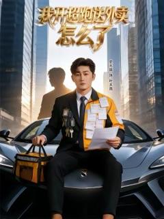 《我开超跑送外卖怎么了》