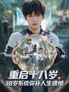 重启十八岁，38岁系统弥补人生遗憾