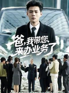 《爸，我带您来办业务了》