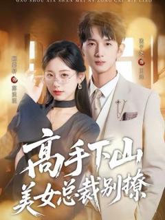 《高手下山美女总裁别撩》