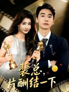 《裴总，片酬结一下》