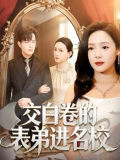 《交白卷的表弟进名校》