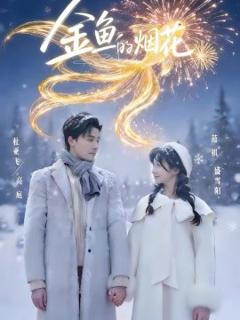 《金鱼的烟花》