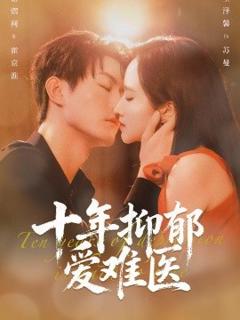 《十年抑郁爱难医》