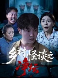 《乡村怪谈之净坛》