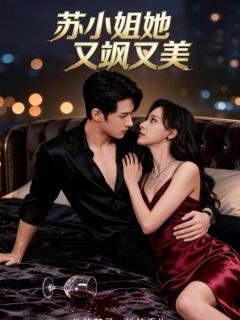 《苏小姐她又飒又美》