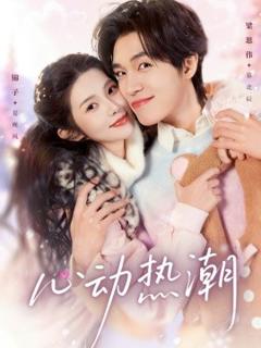 《心动热潮》