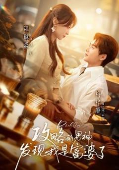 《攻略的男神发现我是富婆了》