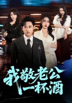 《我敬老公一杯酒》