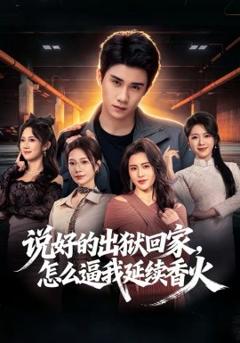 《说好的出狱回家，怎么逼我延续香火》