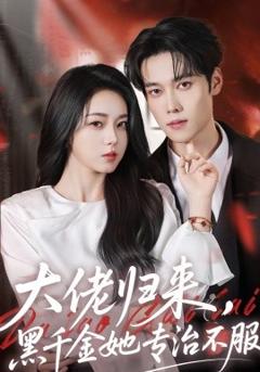 《大佬归来，黑千金她专治不服》