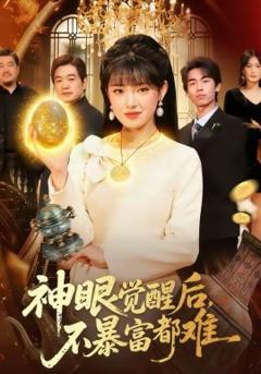 《神眼觉醒后，不暴富都难》