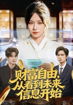 《财富自由，从看到未来信息开始》