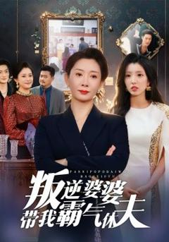 《叛逆婆婆带我霸气休夫》