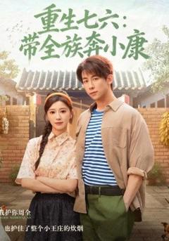 《重生七六：带全族奔小康》