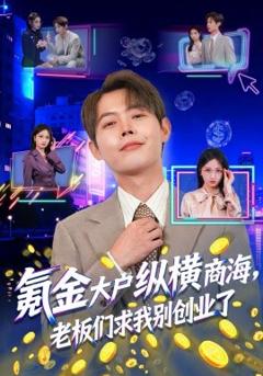 《氪金大户纵横商海，老板们求我别创业了》
