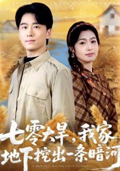 《七零大旱，我家地下挖出一条暗河》