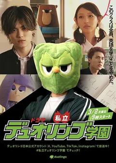 《私立多邻国学园》