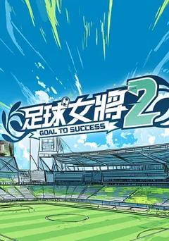 《足球女将2》