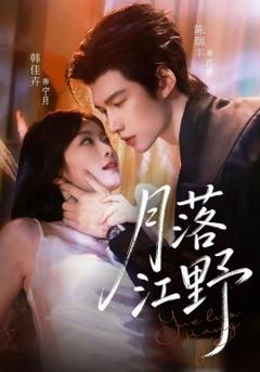 《月落江野》