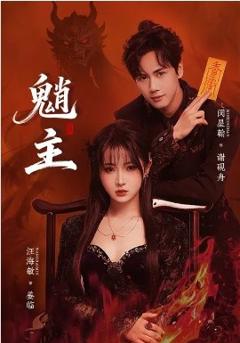 《魈主2026》