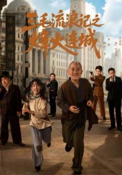 《三毛流浪记之烽火连城》