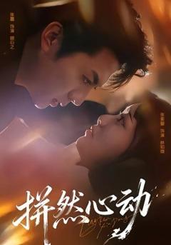 《拼然心动》
