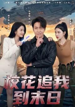 《校花追我到末日》