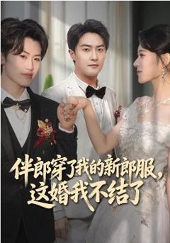 《伴郎穿了我的新郎服，这婚我不结了》