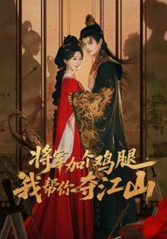 《将军加个鸡腿，我帮你夺江山》