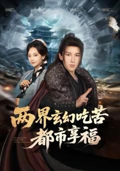 《两界玄幻吃苦都市享福》